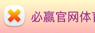 必赢官网体育 Logo